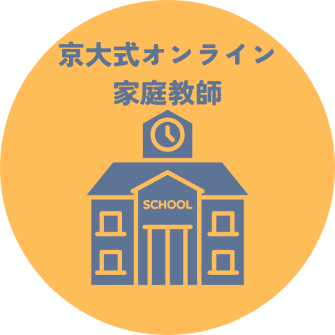 京大式オンライン家庭教師